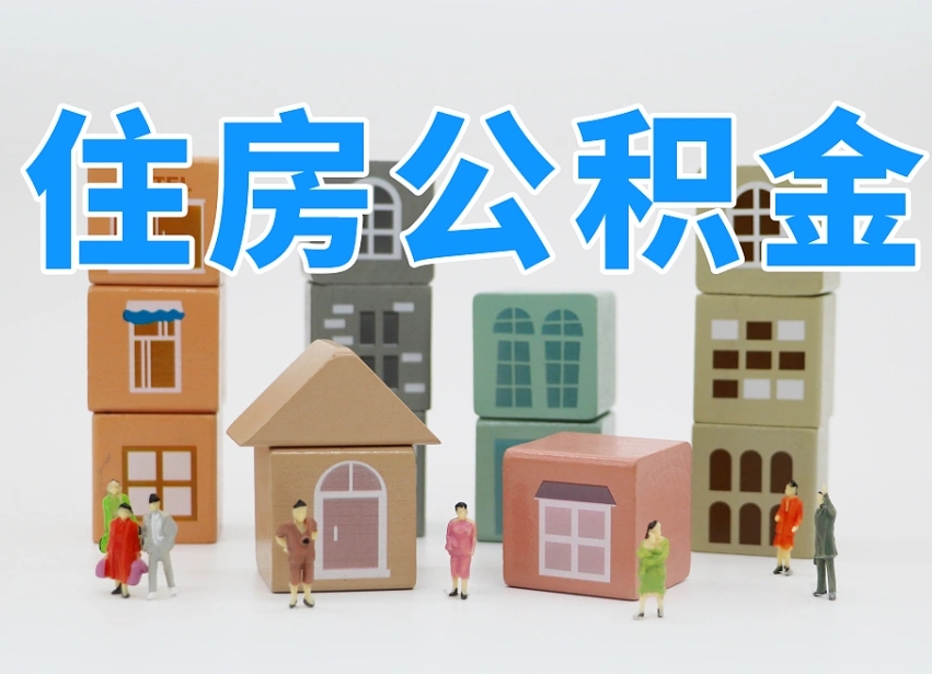 已经有房了想取公积金-庄河公积金代办平台