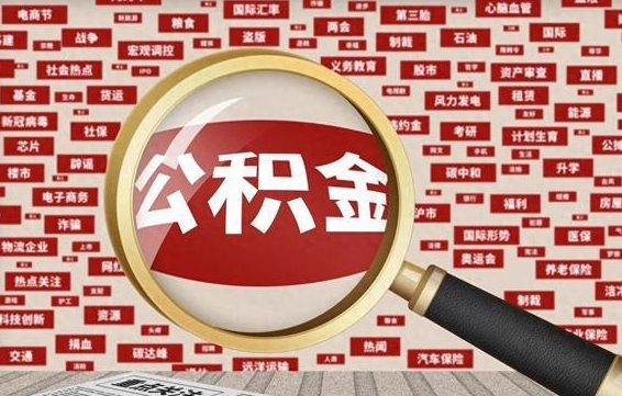 公积金可以提取吗-庄河公积金代办平台